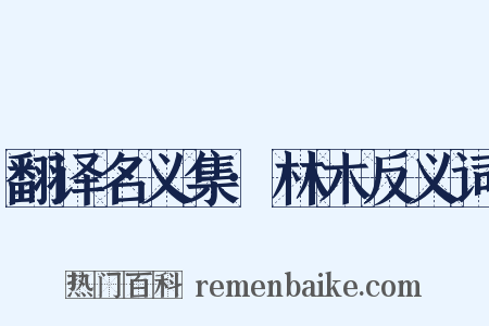 翻译名义集·林木反义词是什么意思的图片